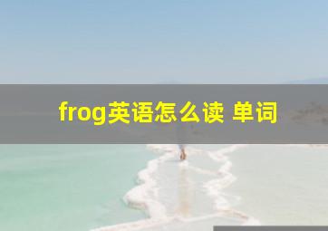 frog英语怎么读 单词